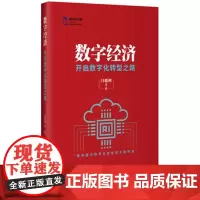 数字经济:开启数字化转型之路