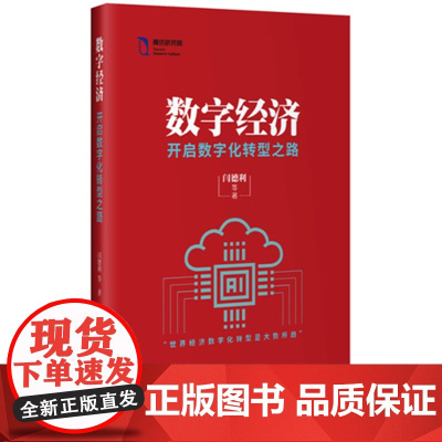 数字经济:开启数字化转型之路