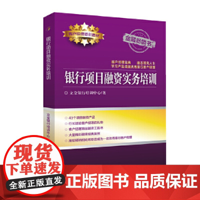 银行项目融资实务培训 正版书籍