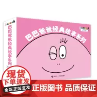[接力出版社]巴巴爸爸经典故事系列 套装全10册儿童绘本故事1-2-3岁幼儿园老师睡前认知宝宝绘本亲子共读巴巴爸爸诞生书