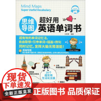 思维导图超好用英语单词书 王若琳 著 英语词汇文教 正版图书籍 中国宇航出版社