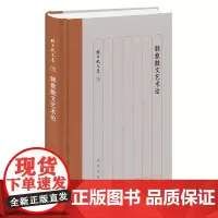 韩愈散文艺术论---孙昌武文集