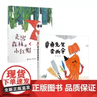 [接力出版社]章鱼先生卖雨伞+走出森林的小红帽 韩煦全2册原创0-3岁幼儿童绘本图画动物创意色彩启蒙故事书籍宝宝睡前故事