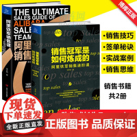 销售冠军是如何炼成的&amp;阿里铁军销售课 共2册 阿里铁军销售进阶课 销售新手学习 市场营销图书籍 正版书籍