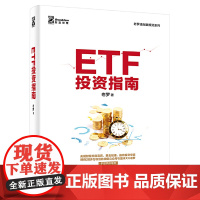 ETF投资指南 老罗 电子工业出版社 正版书籍