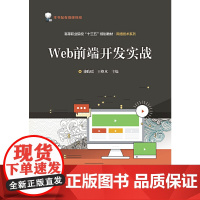 [正版书籍]Web前端开发实战