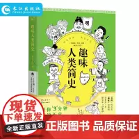 正版 趣味人类简史 古人很潮系列漫画版hisFory著好玩有趣幽默爆笑历史知识故事科普文学简单通俗易懂