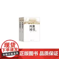 [正版书籍]四世同堂(上下)老舍 百年百种优秀中国文学图书 常读常新的不朽抗战史诗 北京市高考语文名著 人民文学出版社