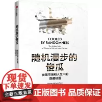 [正版书籍]随机漫步的傻瓜:发现市场和人生中的隐藏机遇