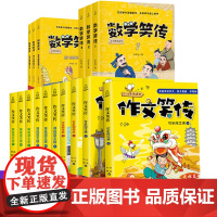 作文笑传+数学笑传全套16册 三四五六年级课外阅读书籍小学教材何捷老师的作文书教你写同步作文大全卢声怡数学书趣味读物故事