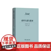 改革大道行思录——吴敬琏近文选(2013—2017)