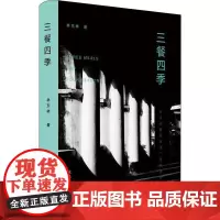 三餐四季 林东林 著 中国现当代诗歌文学 正版图书籍 文化艺术出版社