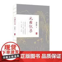 [正版书籍]元曲叙录
