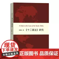 [正版书籍]《十二表法》研究