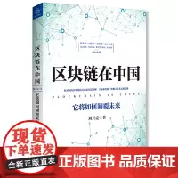 [正版书籍]区块链在中国:它将如何颠覆未来