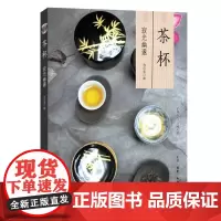 [正版书籍]茶杯:寂光幽邃