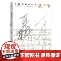 [正版书籍]不愿做奴隶的人:聂耳传