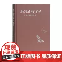 [正版书籍]唐代荥阳郑氏家族:世系与婚姻关系考