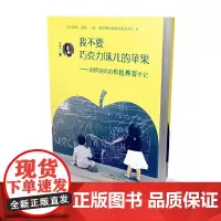 [正版书籍]我不要巧克力味儿的苹果