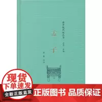 [正版书籍]孟子(诸子现代版丛书)