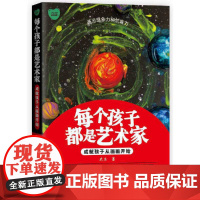 [正版书籍]每个孩子都是艺术家——成就孩子从画画开始