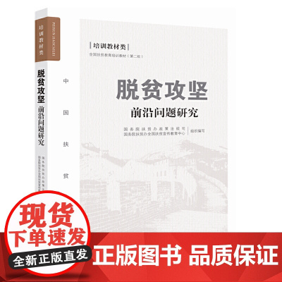 [正版书籍]脱贫攻坚前沿问题研究