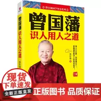 [正版书籍]曾国藩识人用人之道 国学大师曾仕强教授透彻剖析曾国藩的识人绝活和用人高招 浙江工商大学出版社