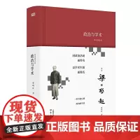 [正版书籍]阅读梁启超:政治与学术