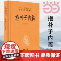 [正版书籍]抱朴子内篇(精)--中华经典名著全本全注全译丛书