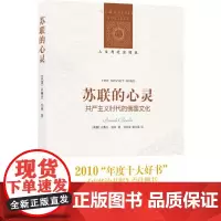 人文与社会译丛:苏联的心灵(共产主义时代的俄国文化)(以赛亚·伯林重要作品)