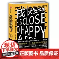 [正版书籍]我快要幸福了
