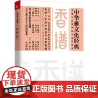 香谱(中国现存香药谱经典,宋代香事文化的集大成)