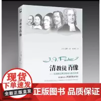 [正版书籍]清教徒肖像——论清教徒典范牧者与教牧经典