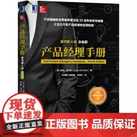 [正版书籍]产品经理手册 原书第4版 白金版