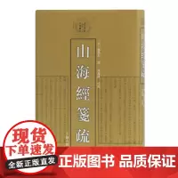 [正版书籍]山海经笺疏(清代学术名著丛刊)
