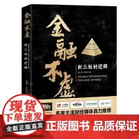 [正版书籍]金融不虚