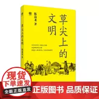 [正版书籍]草尖上的文明