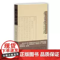 [正版书籍]传习录注疏