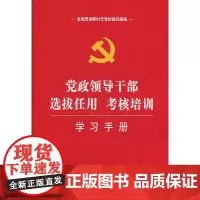 [正版书籍]党政领导干部选拔任用、考核培训学习手册