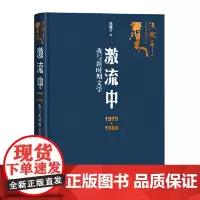 [正版书籍]激流中:1979-1988我与新时期文学(冯骥才记述文化五十年)