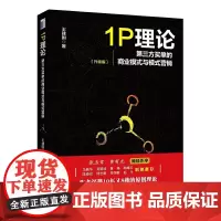 [正版书籍]1P理论:第三方买单的商业模式与模式营销