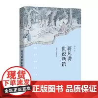 [正版书籍]蒋凡讲世说新语