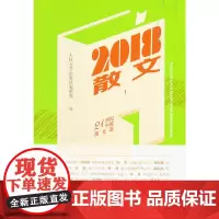 [正版书籍]2018散文