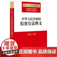 [正版书籍]中华人民共和国检察官法释义