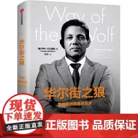 [正版书籍]华尔街之狼:掌握直线销售的艺术