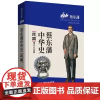 蔡东藩中华史:民国(现代白话版)二月河倾情