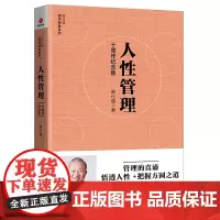 [正版书籍][曾仕强作品]人性管理 : 十周年纪念版