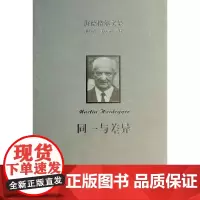 [正版书籍]海德格尔文集:同一与差异