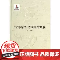 诗词格律 诗词格律概要