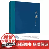 [正版书籍]长乐:聂震宁小说选